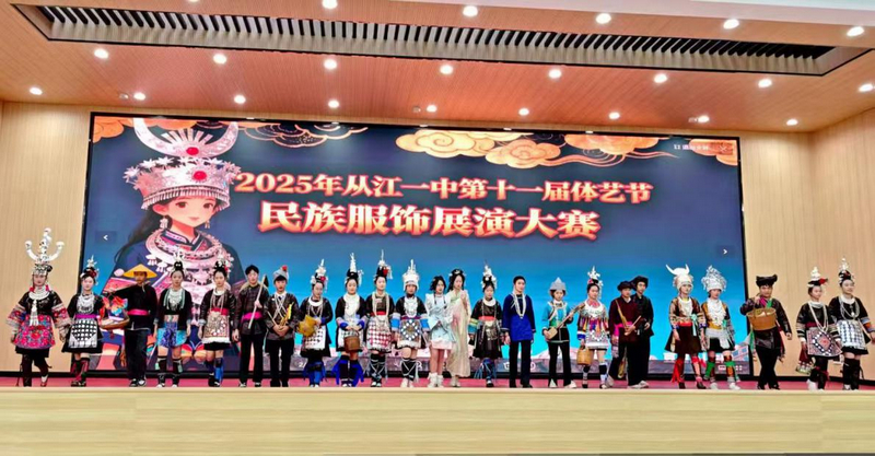 從江一中民族服飾展演大賽現(xiàn)場。