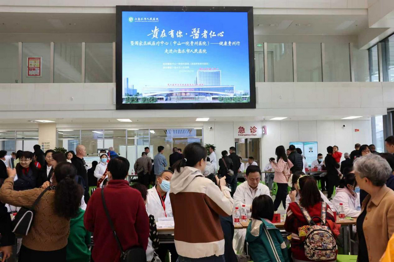 “貴在有你·醫者仁心”暨國家區域醫療中心（中山一院貴州醫院）——健康貴州行活動走進六盤水市人民醫院。