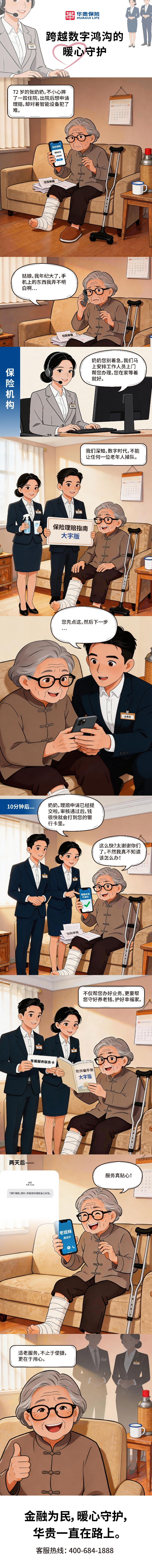 跨越“數字鴻溝” 華貴保險用科技與溫度守護銀齡金融安全.jpg