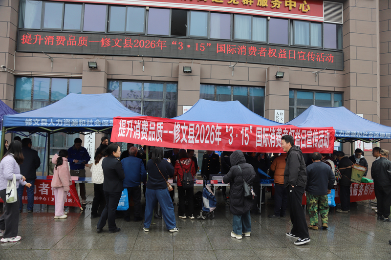 修文縣2026年“3·15”國際消費者權益日宣傳活動在陽明洞街道辦門口舉行。 