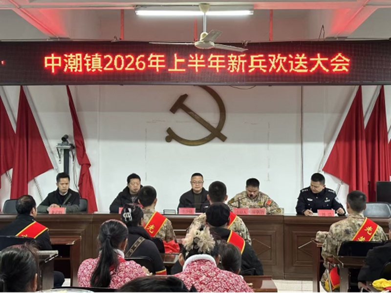 中潮鎮(zhèn)召開2026年上半年歡送新兵儀式