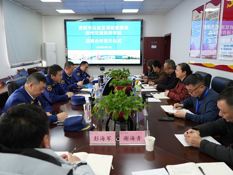 云巖區消防救援大隊與貴州交通技師學院簽約戰略部署協議。