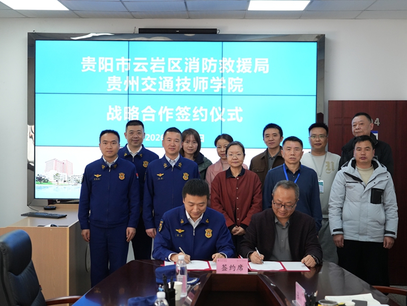 云巖區消防救援大隊與貴州交通技師學院簽約戰略部署協議。