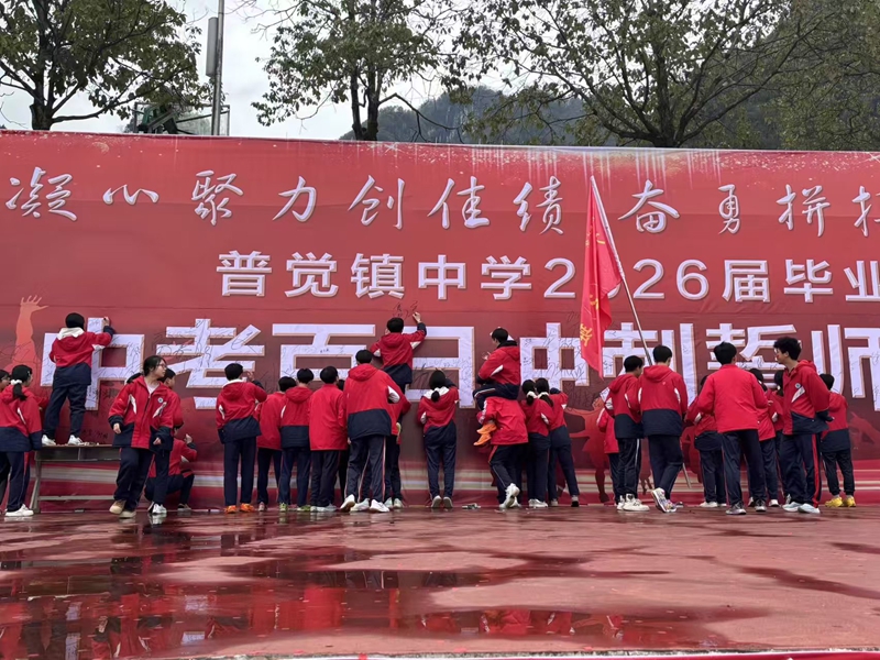 松桃普覺中學2026年中考百日沖刺誓師大會現場，學生們忙于簽名。