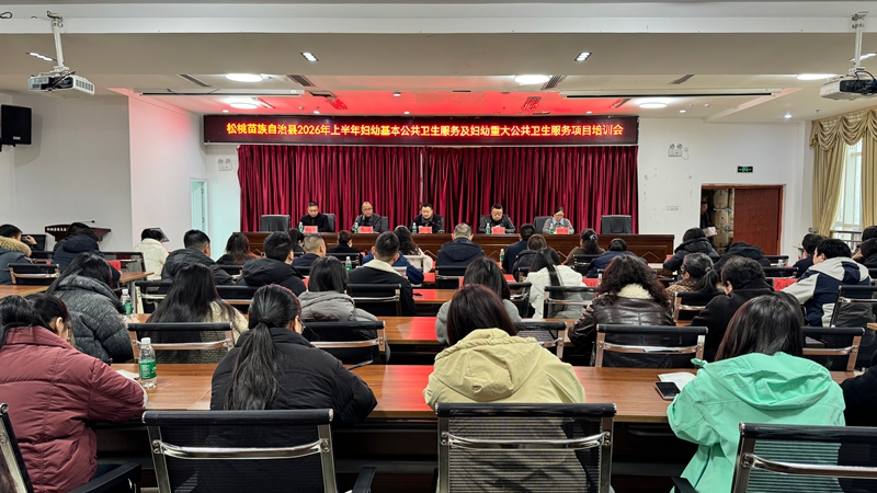 松桃提升基層婦幼服務能力及重大公共衛生服務項目培訓會。