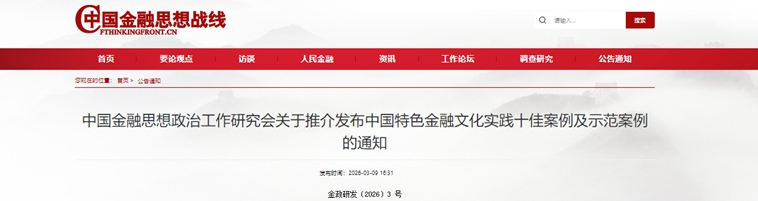 1、中國金融思想政治工作研究會發布的通知截圖。