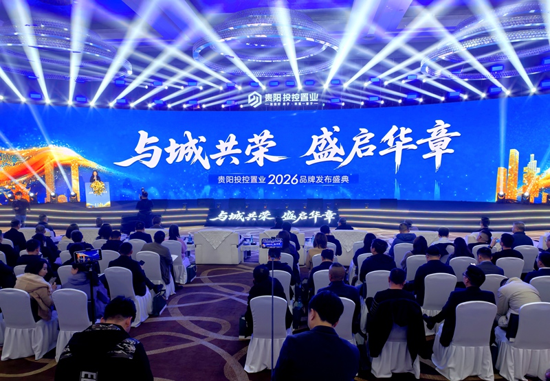 2貴陽投控置業公司2026品牌發布盛典圓滿舉行