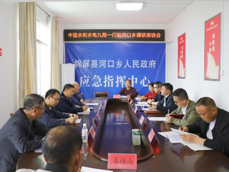 水電九局一行到河口鄉調研。