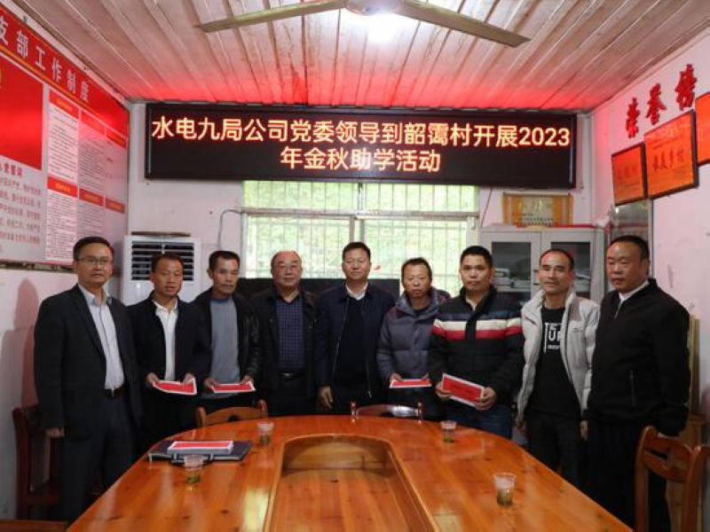 水電九局開展助學活動。