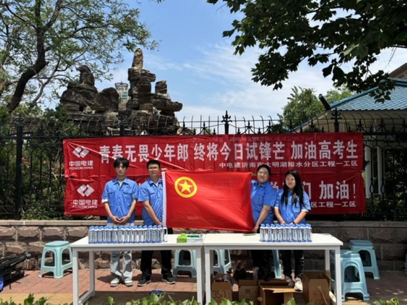 水電九局開展“助力高考”志愿服務活動。