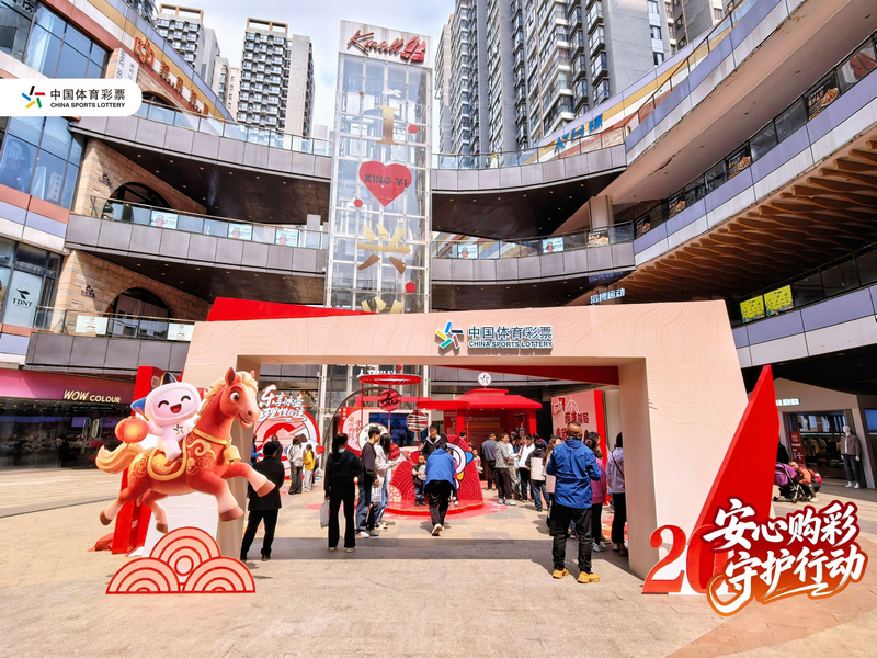 安心購彩守護行動走進興義現場。