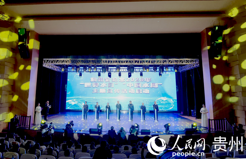 貴州省紀念2026年“世界水日”“中國水周”主題宣傳活動啟動。人民網記者 王秀芳攝