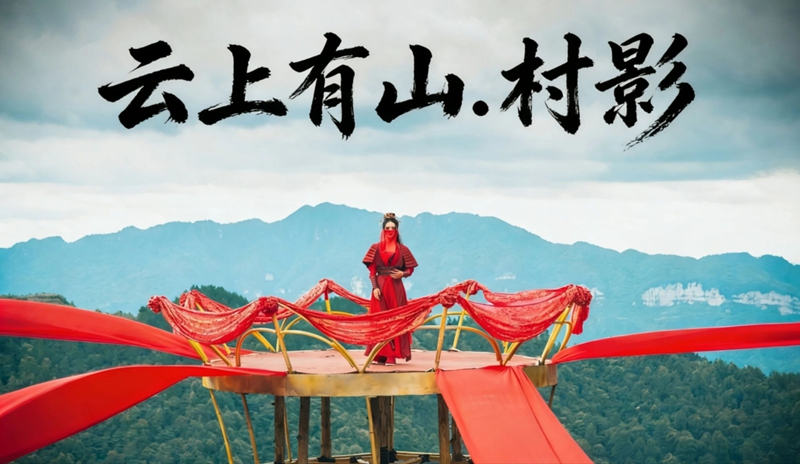 “村字號(hào)”IP“云上有山·村影”即將啟幕。