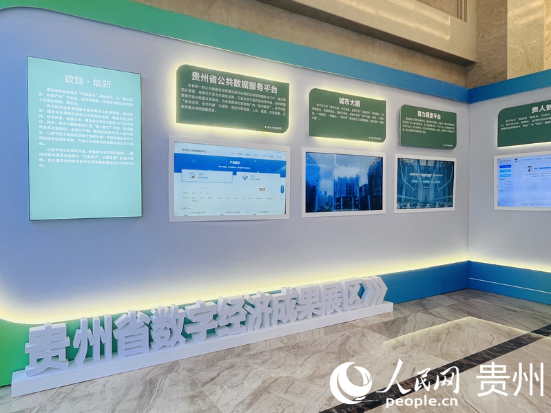 貴州省數(shù)字經(jīng)濟(jì)成果展示區(qū)。人民網(wǎng)記者 陳潔泉攝