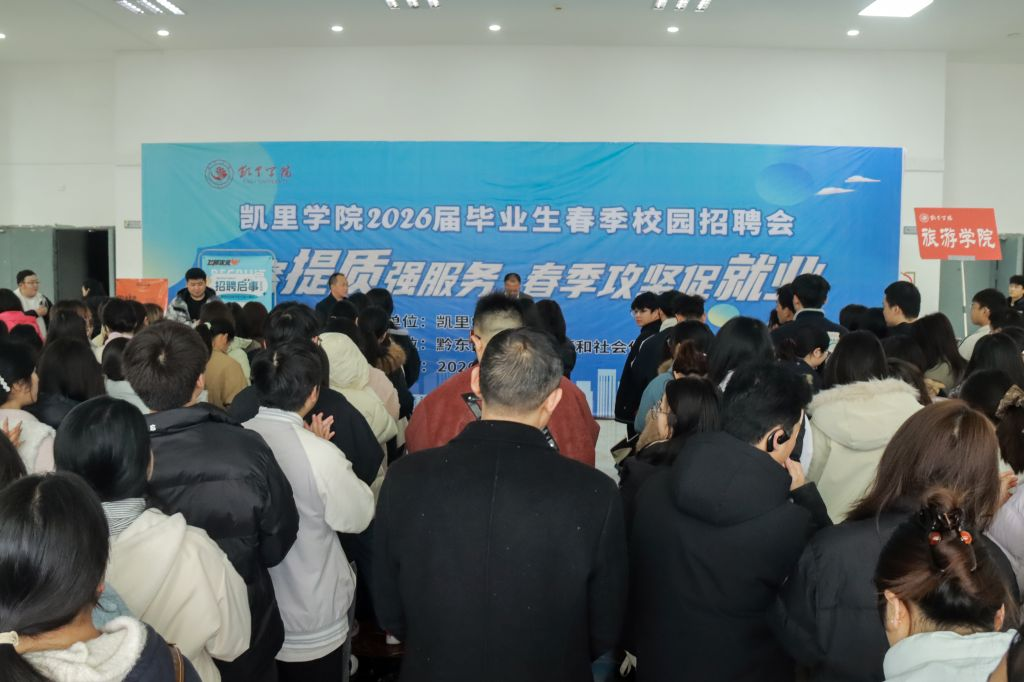 凱里學院2026屆畢業生春季校園招聘會現場。