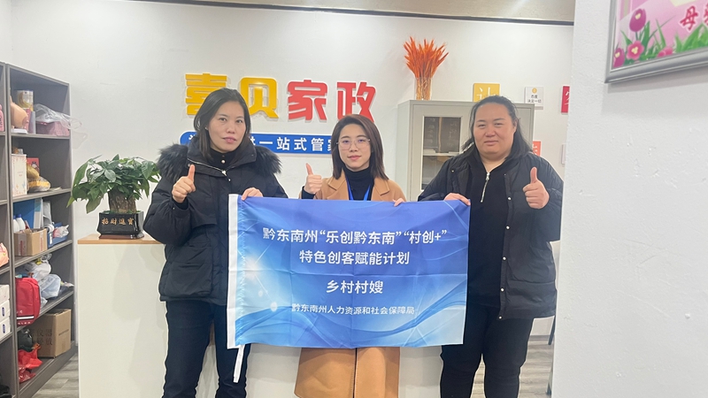 黔東南特色創客賦能計劃上門培育“鄉村村嫂”.jpg