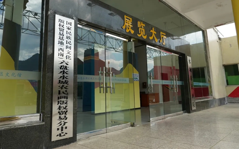 國家民族民間文化版權貿易基地（西南）六盤水水城農(nóng)民畫版權貿易分中心。何梅 攝.jpg