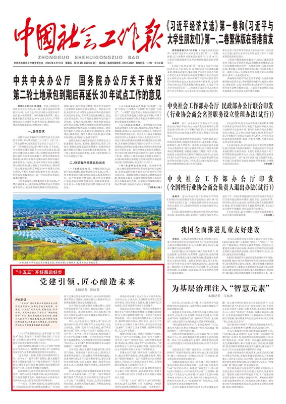 《中國社會工作報》2026年03月19日版面截圖。