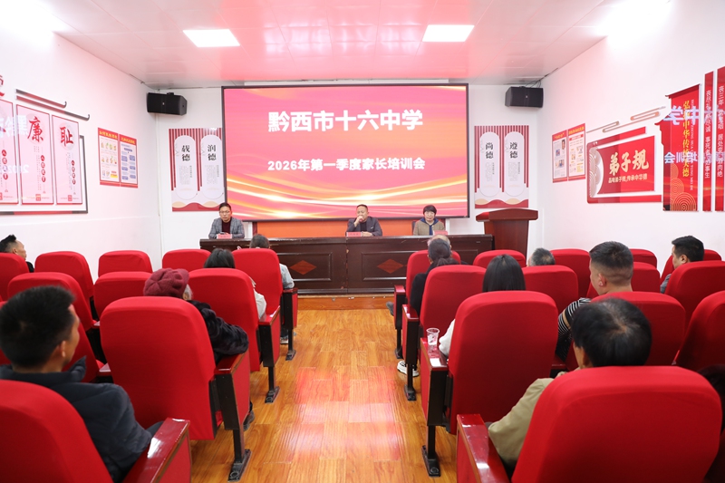 3月26日，黔西市第十六中學舉行第一季度家庭教育培訓。學校老師和心理健康教育專家正在給學生家長講解如何與孩子溝通，助力孩子健康成長。