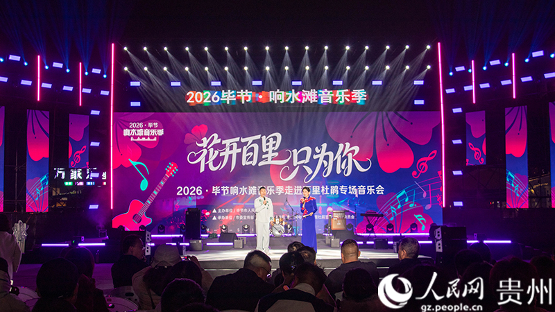 2026畢節響水灘音樂季走進百里杜鵑專場音樂會現場。人民網 黃小桃攝