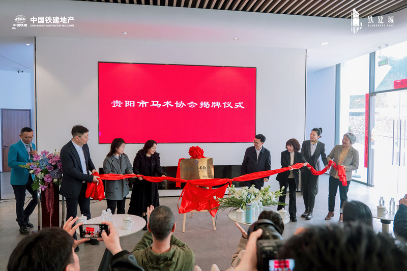 貴陽市馬術協會揭牌。