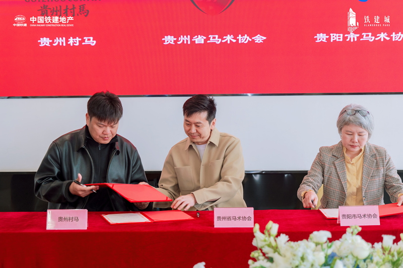 貴州省馬產業戰略合作簽約。