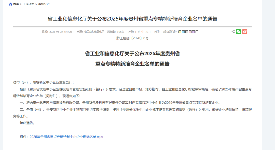 圖片貴州省工業和信息化廳公示2025年貴州省重點專精特新中小企業遴選結果1