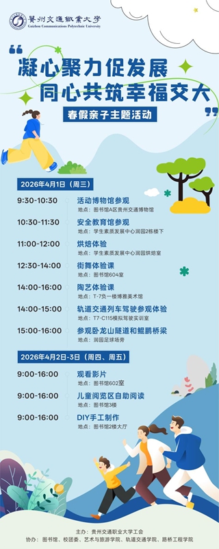 貴州交通職業大學2026年春假親自活動安排.jpg