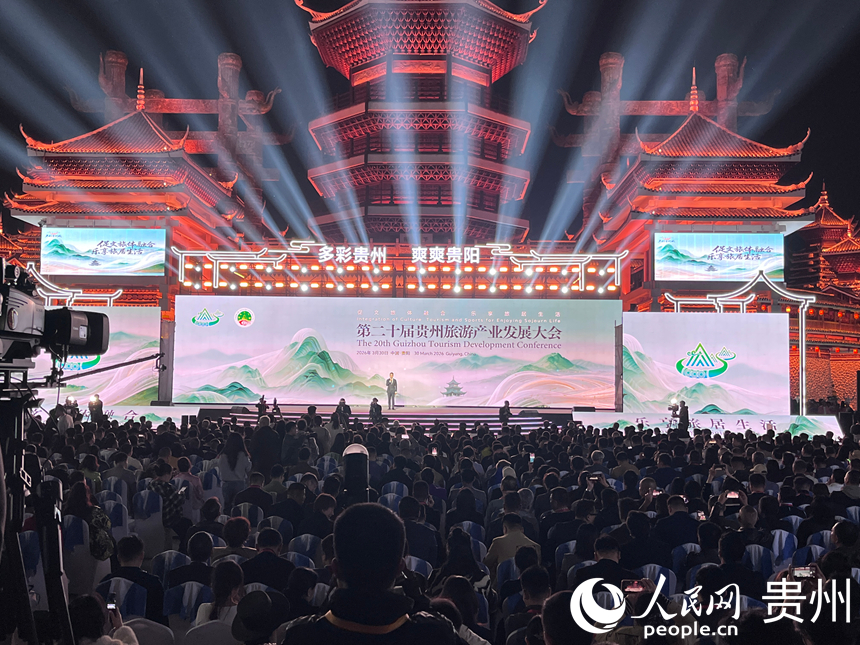 3月30日晚，第二十屆貴州旅游產(chǎn)業(yè)發(fā)展大會(huì)在多彩貴州城開幕。人民網(wǎng)記者 陳潔泉攝