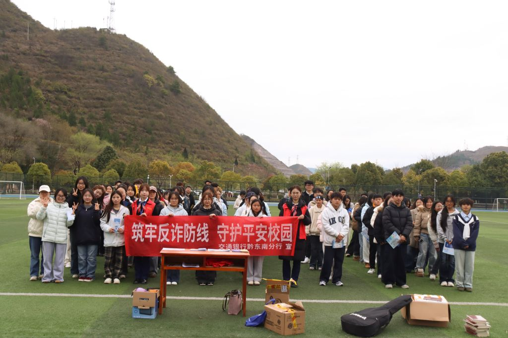 凱里學院2026年春季學期反詐宣傳活動現場。