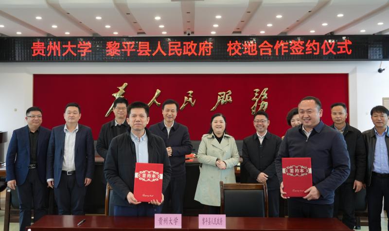 貴州大學(xué)與黎平攜手深化校地合作。