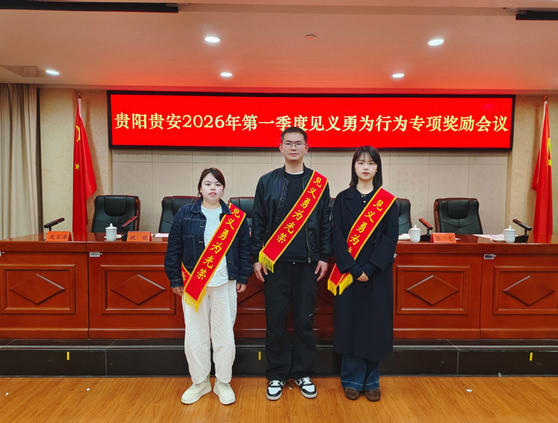 貴陽貴安2026年第一季度見義勇為行為專項獎勵會議召開，修文縣谷堡鎮農業綜合服務中心工作人員肖騰、張楚梅，谷堡鎮紅焰村村民委員會社會事務員楊林平榜上有名。李宇攝