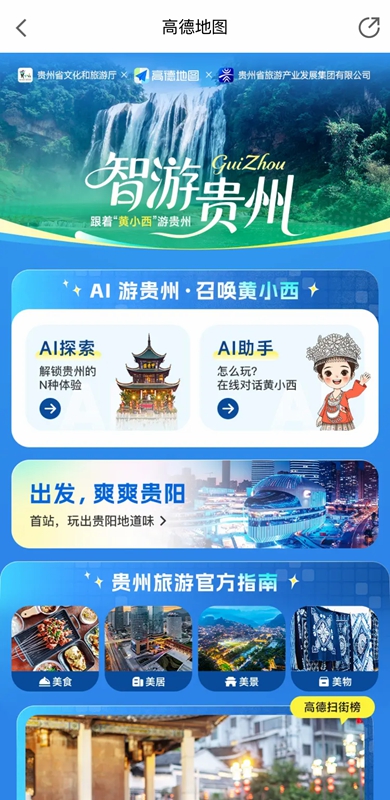 2、“黃小西帶您游貴州”一鍵智慧游門戶..jpg