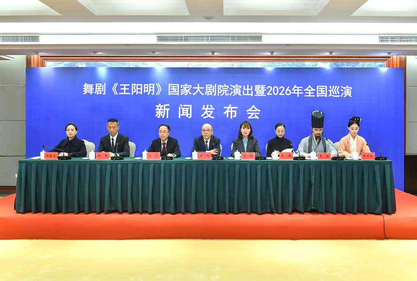 舞劇《王陽明》國家大劇院演出暨2026年全國巡演新聞發布會現場。貴州日報供圖