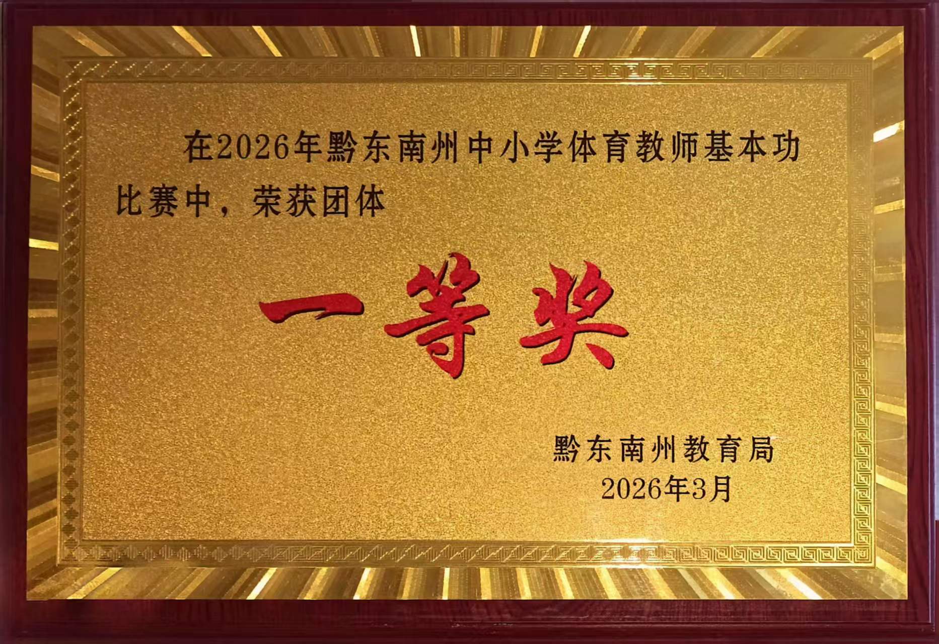 黎平縣代表隊斬獲州體育教師基本功大賽團體一等獎。