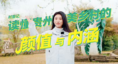 村游記：藏在黔北的“官倉密碼”