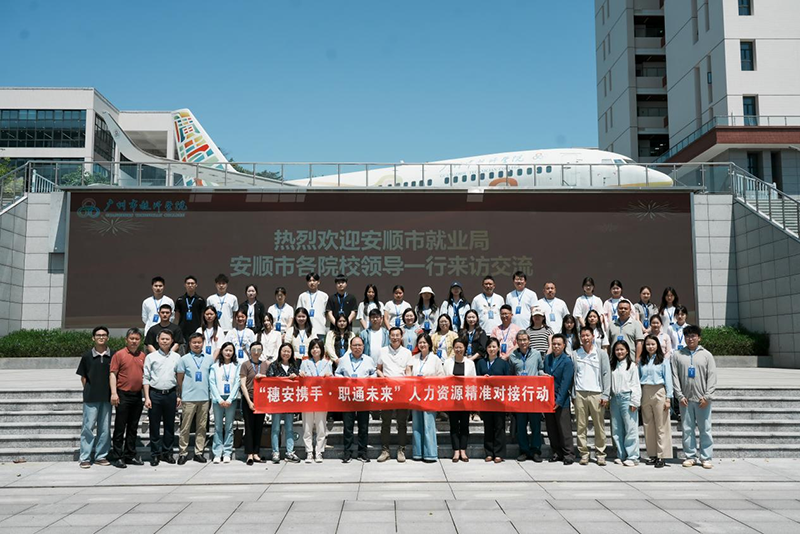 廣州市越師管院歡迎安順市就業局及各院校領導來訪交流合影留念。