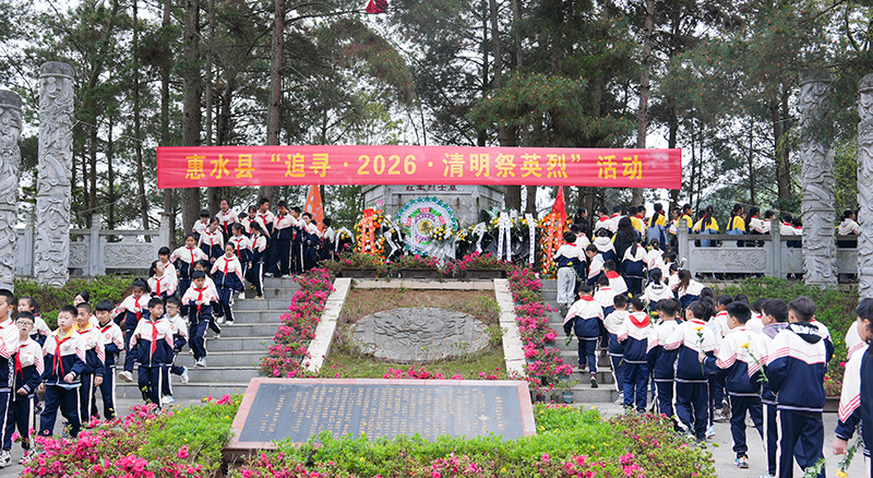 惠水縣社會各界代表開展清明祭掃活動。