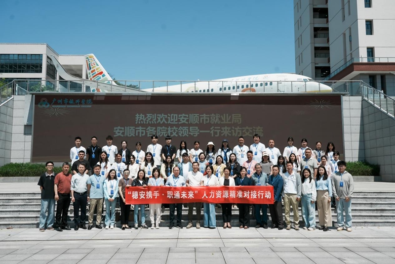 1 圖為廣州市越師管院歡迎安順市就業局及各院校領導來訪交流合影留念。
