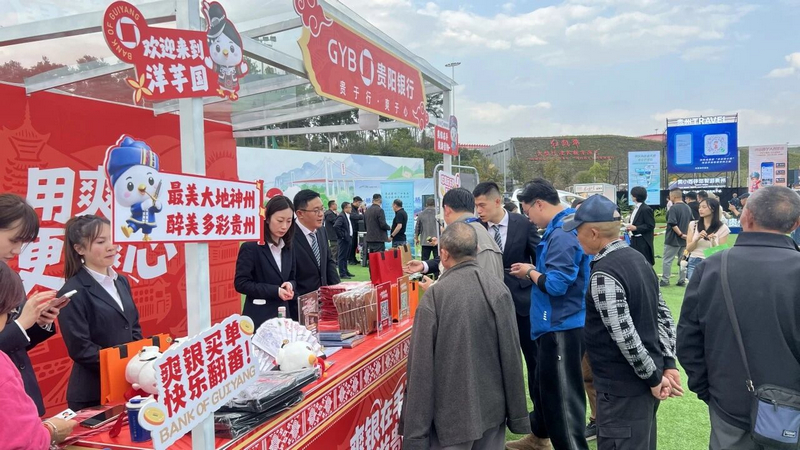 貴陽(yáng)銀行在貴州省第二十屆旅發(fā)大會(huì)現(xiàn)場(chǎng)開展金融服務(wù)。貴陽(yáng)銀行供圖