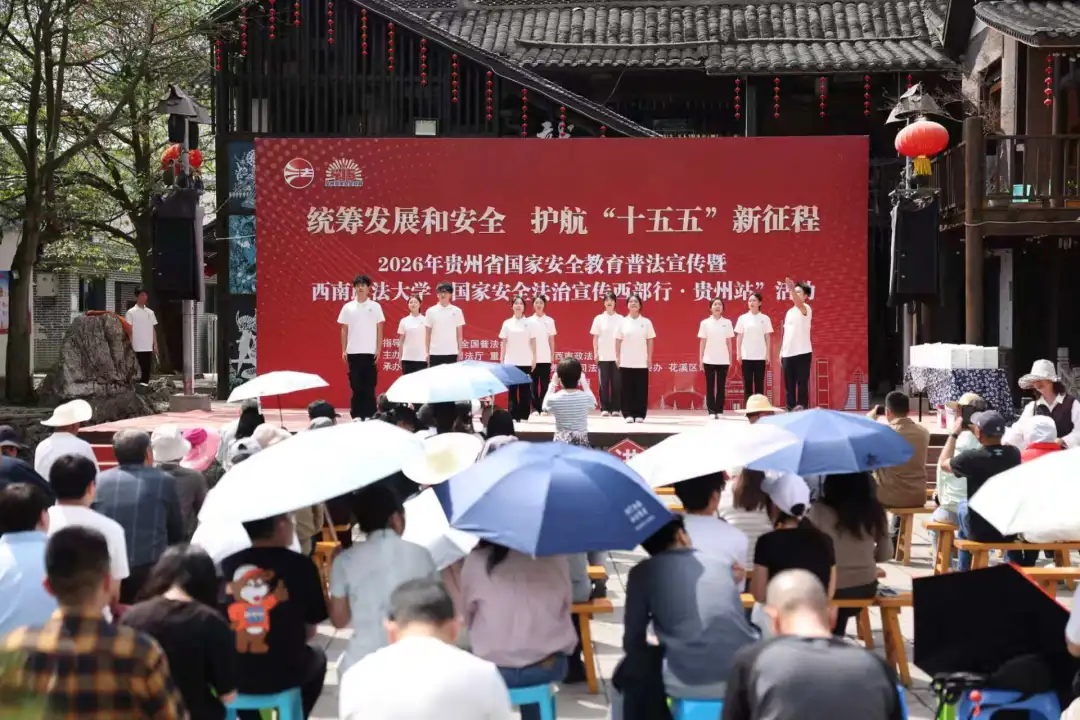 西南政法大學“國家安全法治宣傳西部行·貴州站”活動順利舉行。