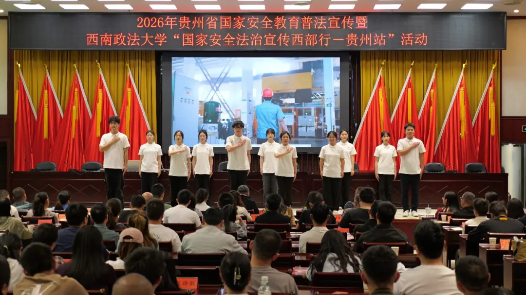 西南政法大學(xué)“國家安全法治宣傳西部行·貴州站”活動(dòng)順利舉行。