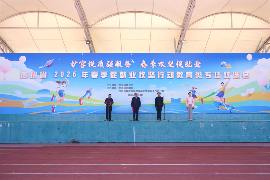 貴州省2026年春季促就業(yè)攻堅(jiān)行動(dòng)教育類專場雙選會(huì)現(xiàn)場。