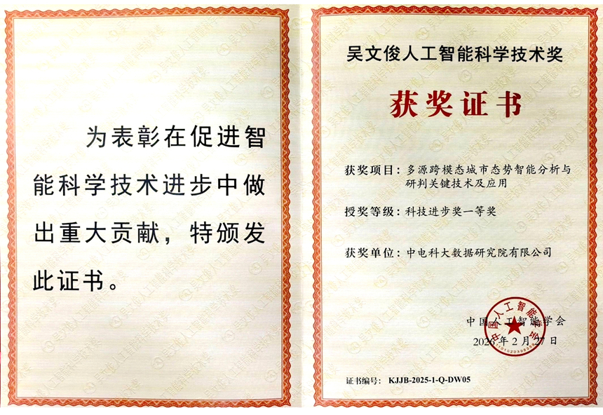 大數(shù)據(jù)國家工程研究中心榮獲吳文俊人工智能科技進(jìn)步獎一等獎。