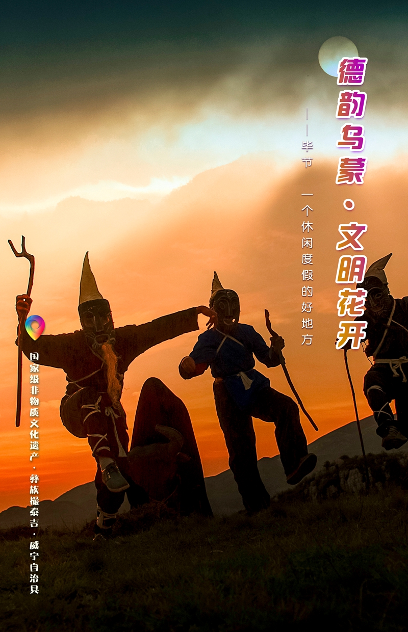 “一周一圖”：彝族撮泰吉  威寧自治縣.