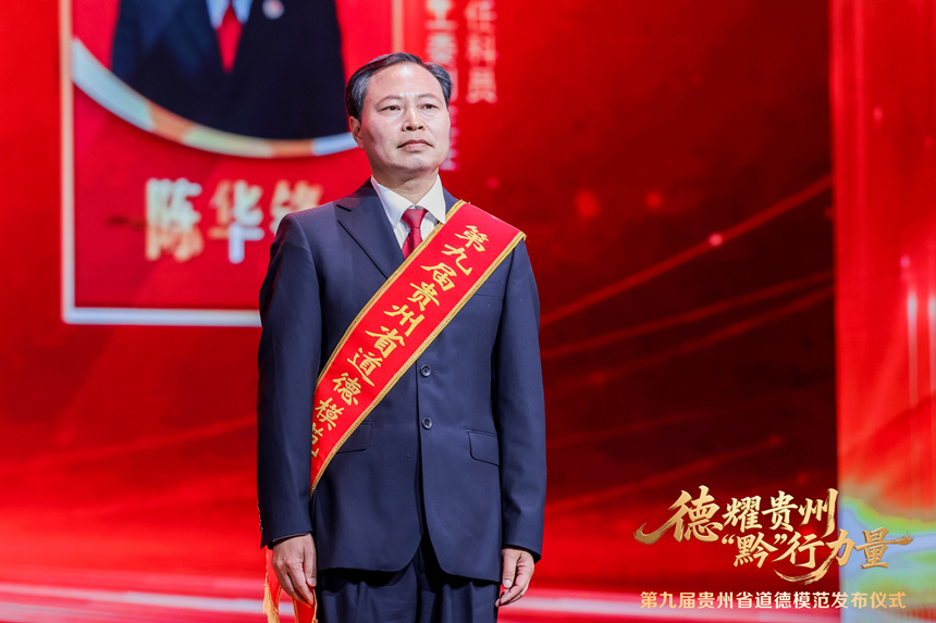 貴州省道德模范陳華鋒。