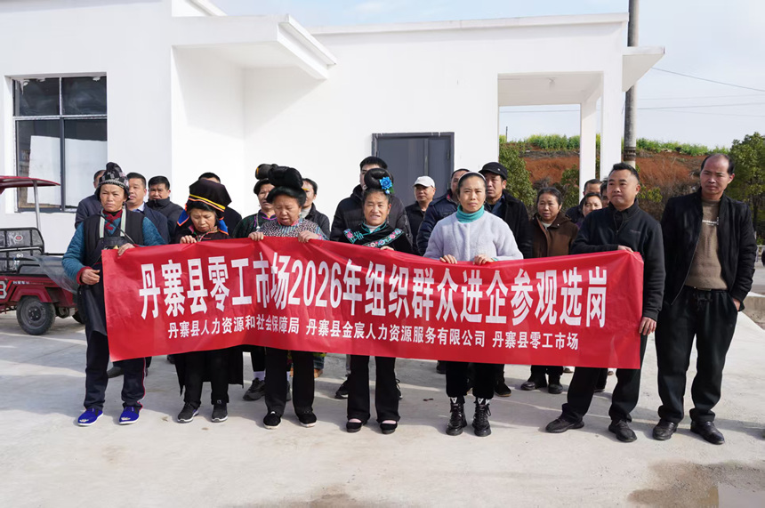 丹寨縣組織勞動力入企參觀選崗。