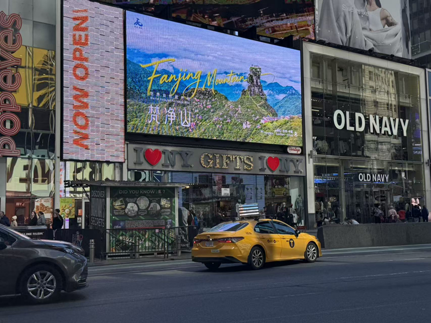 銅仁城市文旅宣傳片登陸紐約時(shí)代廣場。